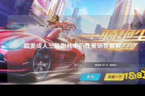 欧美成人三级影片中的性爱场景解析