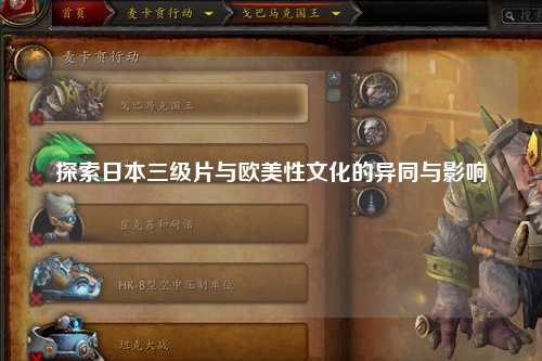 探索日本三级片与欧美性文化的异同与影响