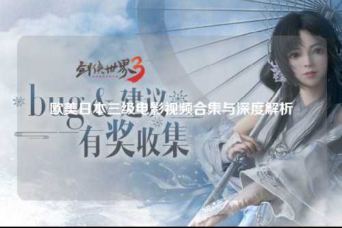 欧美日本三级电影视频合集与深度解析