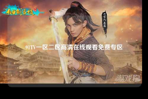 91TV一区二区高清在线观看免费专区
