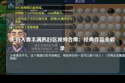无码人妻丰满熟妇区视频合集：经典作品全收录