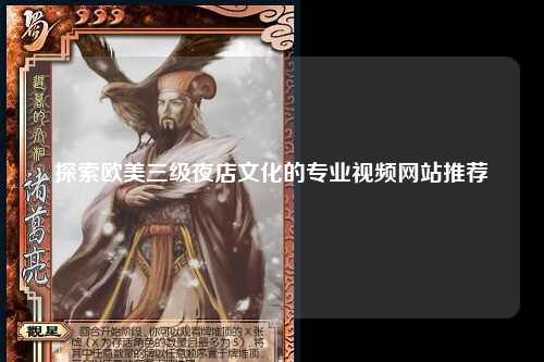 探索欧美三级夜店文化的专业视频网站推荐