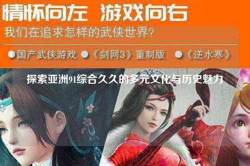 探索亚洲91综合久久的多元文化与历史魅力