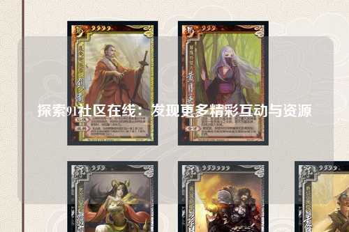 探索91社区在线：发现更多精彩互动与资源