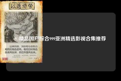 91精品国产综合999亚洲精选影视合集推荐