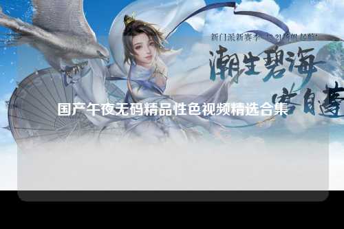 国产午夜无码精品性色视频精选合集