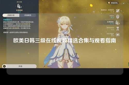 欧美日韩三级在线视频精选合集与观看指南