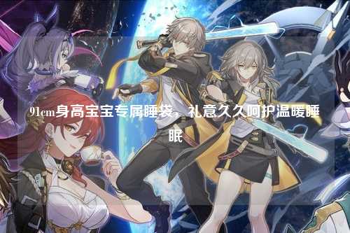 91cm身高宝宝专属睡袋，礼意久久呵护温暖睡眠