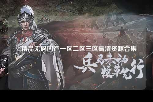 91精品无码国产一区二区三区高清资源合集