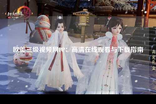 欧美三级视频网PP：高清在线观看与下载指南