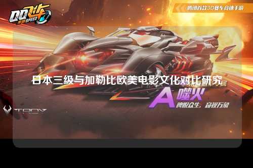 日本三级与加勒比欧美电影文化对比研究