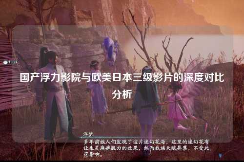 国产浮力影院与欧美日本三级影片的深度对比分析