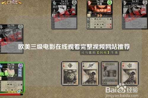 欧美三级电影在线观看完整视频网站推荐