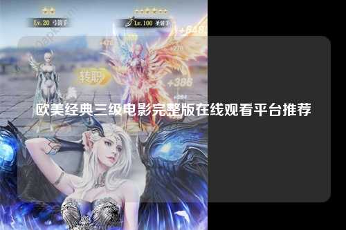 欧美经典三级电影完整版在线观看平台推荐