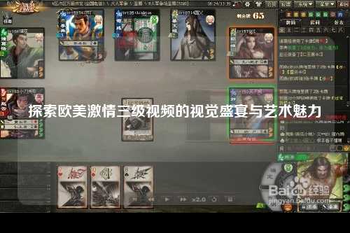 探索欧美激情三级视频的视觉盛宴与艺术魅力