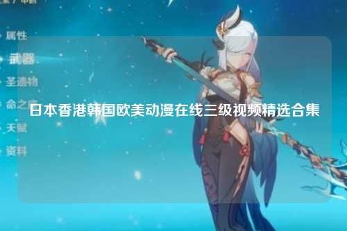 日本香港韩国欧美动漫在线三级视频精选合集