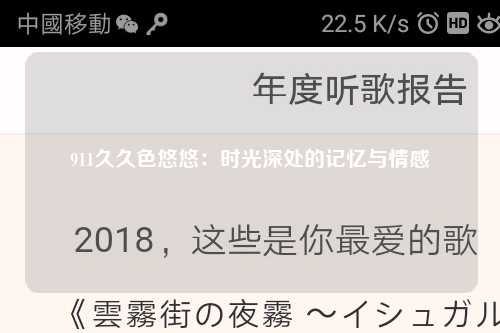 911久久色悠悠：时光深处的记忆与情感