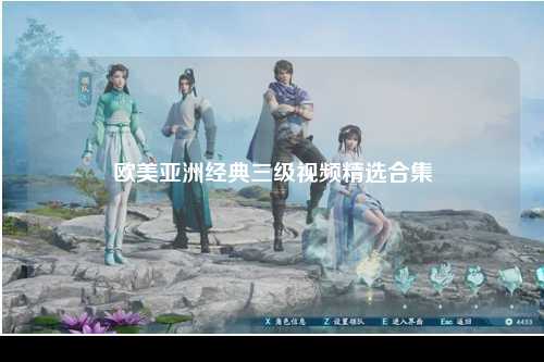 欧美亚洲经典三级视频精选合集