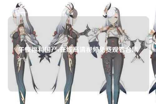 午夜福利国产v在线高清视频免费观看合集