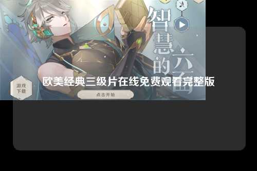 欧美经典三级片在线免费观看完整版