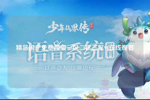 精品国产免费视频一区二区三区91在线观看