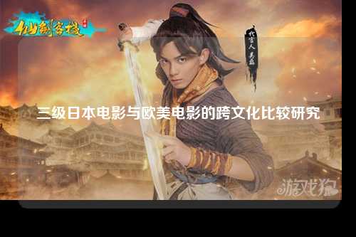 三级日本电影与欧美电影的跨文化比较研究