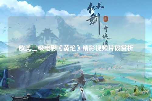 欧美三级电影《黄艳》精彩视频片段赏析