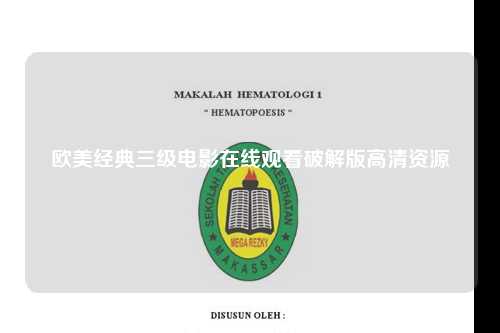 欧美经典三级电影在线观看破解版高清资源