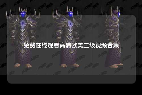 免费在线观看高清欧美三级视频合集