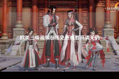 欧美三级视频在线免费观看高清无码