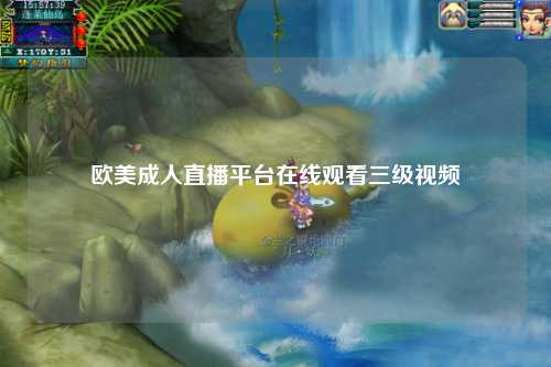欧美成人直播平台在线观看三级视频