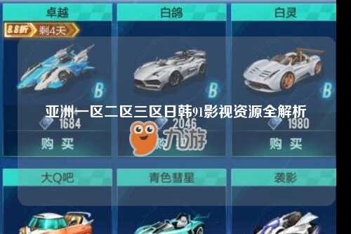 亚洲一区二区三区日韩91影视资源全解析