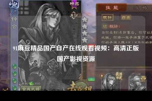 91麻豆精品国产自产在线观看视频：高清正版国产影视资源