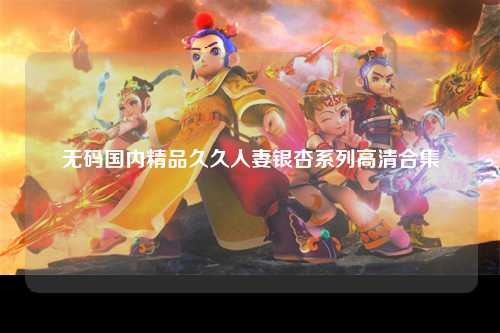 无码国内精品久久人妻银杏系列高清合集