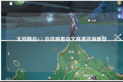 无码精品A∨在线观看中文高清资源推荐