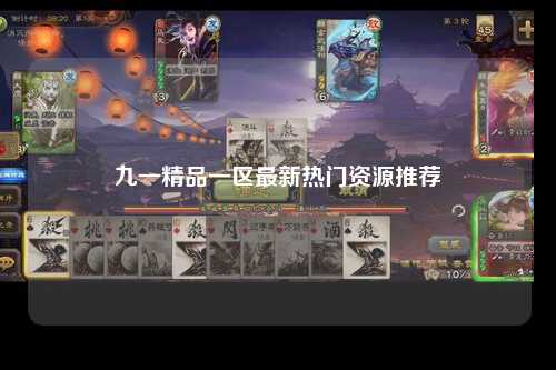 九一精品一区最新热门资源推荐