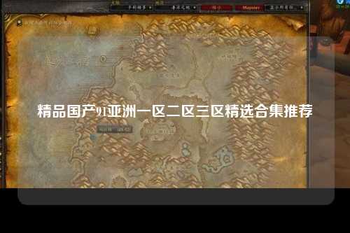 精品国产91亚洲一区二区三区精选合集推荐
