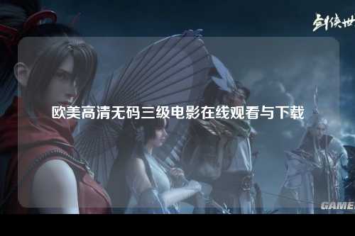 欧美高清无码三级电影在线观看与下载