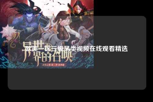 欧美一区三级另类视频在线观看精选