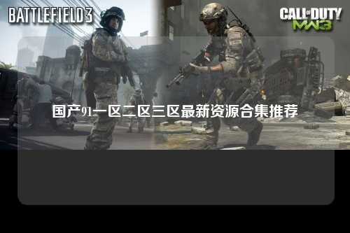 国产91一区二区三区最新资源合集推荐