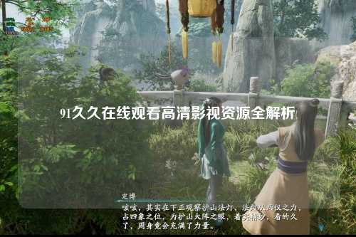 91久久在线观看高清影视资源全解析
