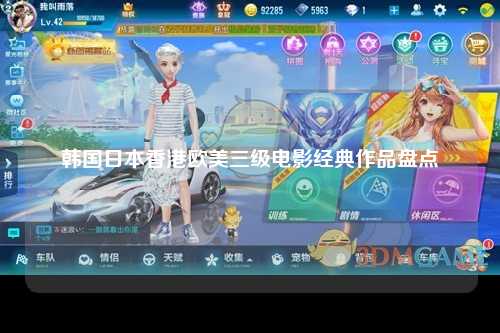 韩国日本香港欧美三级电影经典作品盘点