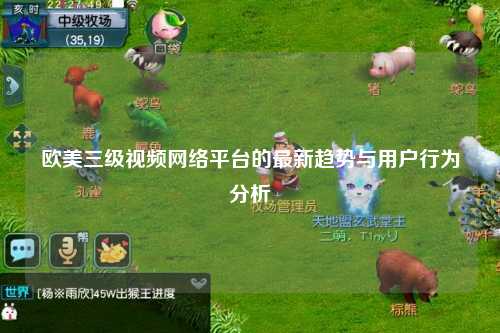 欧美三级视频网络平台的最新趋势与用户行为分析