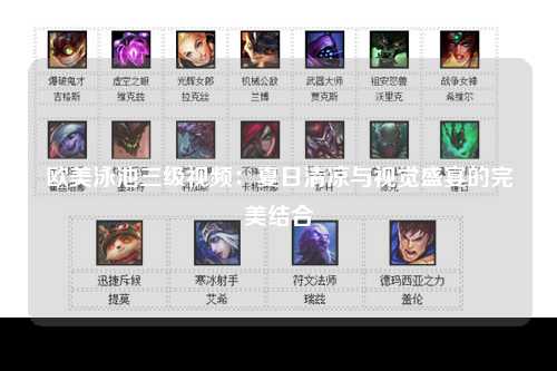 欧美泳池三级视频：夏日清凉与视觉盛宴的完美结合