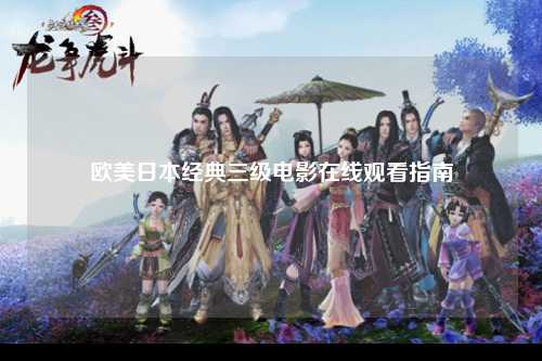 欧美日本经典三级电影在线观看指南