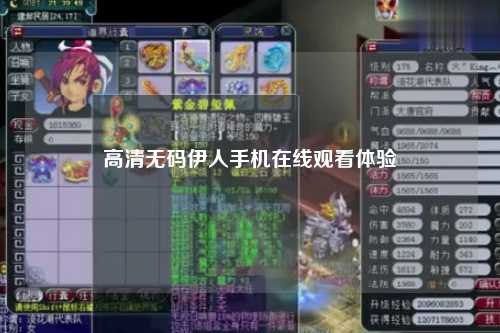 高清无码伊人手机在线观看体验