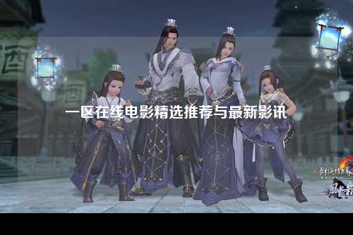 一区在线电影精选推荐与最新影讯