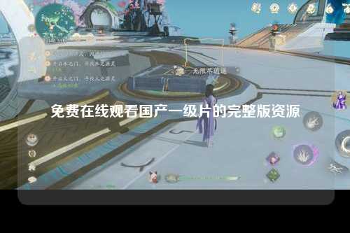 免费在线观看国产一级片的完整版资源