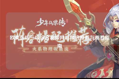 欧美在线三级综合视频网站精选推荐与观看指南