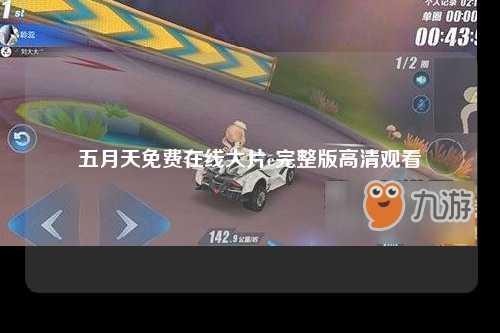 五月天免费在线大片e完整版高清观看